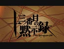 【きりたん、ナクモ】十三番目の黙示録【NEUTRINOカバー】