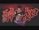 【MMD刀剣乱舞】酔いどれ知らず【陸奥守吉行】