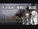 『M&B2』天涯孤独の奮闘記　第２話『アリミリ実況』