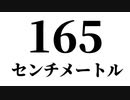 みんな165cmのうた