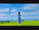 【ひかり.】あしたを見上げた夏の終わり 踊ってみた【オリジナル振付】