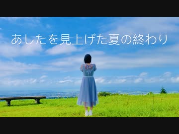 【ひかり.】あしたを見上げた夏の終わり 踊ってみた【オリジナル振付】