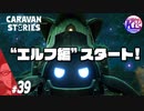#39【RPG】けーちゃんのキャラバンストーリーズ“CARAVAN STORIES”【エルフ編】【KcsCHANNEL】