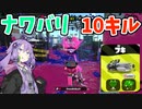 【スプラトゥーン２】ナワバリバトルで10キル取るゆかりさん【クーゲルシュライバー・ヒュー】
