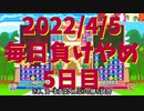 毎日負けやめ【5日目】＜ぷよぷよ＞