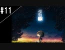 『夜廻三』ゆっくり実況 #11 [ネタバレあり]