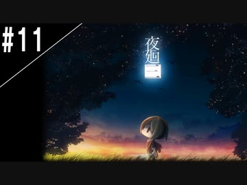 『夜廻三』ゆっくり実況 #11 [ネタバレあり]