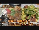 あかもり！#22～特製の沖縄そばとゴーヤーちゃんぷるー～【沖縄食堂やんばる】