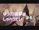 ゆっくりれいむはしゃべりたいinDbD#4