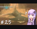 【MonsterHunterStories2】ゆかり、ライダーになります。 Part.25【VOICEROID実況】