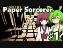 ずんだもん＆きりたん、モノクロ世界の不思議な迷宮に挑むPart1【Paper Sorcerer】