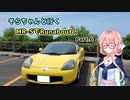 そらちゃんと行く MR-SでRunabout！ Part.6