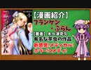 【ゆっくり漫画紹介】フランケン・ふらん