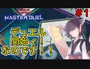 【遊戯王マスターデュエル】千本勝負！#1 デュエル開始ィ！！なのです