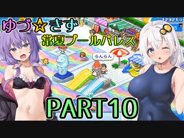 【VOICEROID実況】ゆづ☆きず常夏プールパレス【PART10】