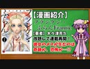 【ゆっくり漫画紹介】フランケン・ふらんFrantic