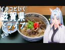 イタコといく滋賀県ドライブその７【VOICEROID車載】