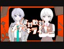 絶対敵対メチャキライヤー 歌ってみた ぽん×め。