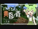 ずんだもんによる一分強制終了黄昏の森　一日目