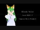BloodyNoise /初音ミク