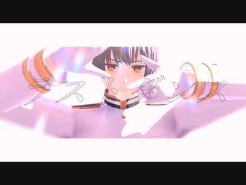 【ジャンル混合MMD】ラストダンス【推し15人】