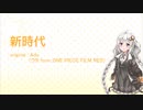 【歌うVOICEROID】新時代(紲星あかり)【第八回ひじき祭】