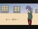 ルー・ガルー/三色あやか