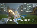 【ghostwire:tokyo】令和ノ帝都ニテ百鬼夜行顕現ス！其の9