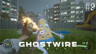 【ghostwire:tokyo】令和ノ帝都ニテ百鬼夜行顕現ス！其の9