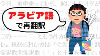 【再翻訳】今日、電車乗ってたら、前にキモオタが二人乗ってきた。なんか一人がデカイ声で「貴様は～～～！！だから２ちゃんねるで馬鹿にされるというのだ～～～！！この～～～！」ともう片方の首を【2chコピペ】