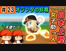 #23 超激レア女子助っ人外国人！？ついにリベンジャーズとの日本シリーズだ！！【ゆっくり実況 パワプロ2022 最弱ペナント】