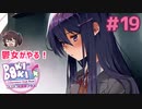 ユリに襲われる…… 鬱女がやる【ドキドキ文芸部プラス】実況プレイ【DDLC】#19