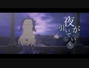 【原神MMD】夜が引いていく【フィッシュル】