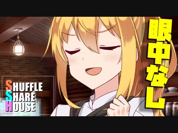 シャッフルシェアハウス＃602【VOICEROID劇場】