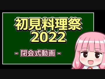 【初見料理祭2022】閉会式動画【VOICEROIDキッチン】