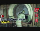 【Fallout76】続おっさん達のBOS入隊記録【げむおば】27日目