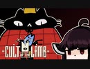 【VOICEROID実況】きりたんがCult of the LambやるだけPart6