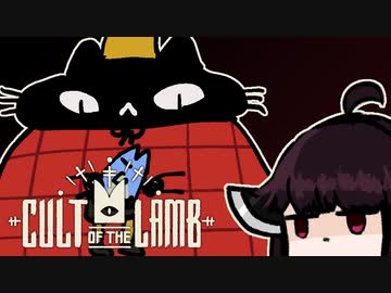 【VOICEROID実況】きりたんがCult of the LambやるだけPart6