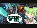【LoL】固いのに気持ちいい！「至高のタンクエコー」【ずんだもん】