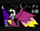 スパムトンNEO ノーダメ 和解する場合