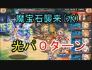 【縛りプレイ】魔法石襲来(水)光パ0ターン【神姫プロジェクト】