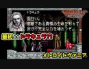 【悪魔城ドラキュラ サークル オブ ザ ムーン】#1　月下の夜想曲に次ぐ2作目の探索型アクションRPG！　攻略実況