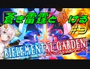 【蒼き雷霆ガンヴォルト鎖環】蒼き雷霆と駆ける#9【VOICEROID実況】
