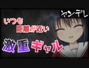 【シチュボ】いつも距離が近いギャルに激重感情をぶつけられる。【ヤンデレ】
