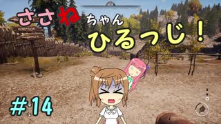 【Medieval dynasty】ささねちゃんひるっじ！　14【ボイチェビ実況】