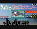 きょうのワンコンテニュー『JuJu伝説』