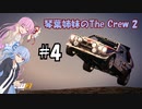 琴葉姉妹のThe Crew 2 #4 ~Dominion Forsberg編~ (The Crew 2 / A.I.voice)