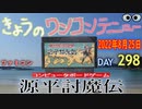 きょうのワンコンテニュー『源平討魔伝』