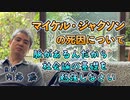 マイケル・ジャクソンの死因についてと社会論の基礎を勉強する必要性 #内海聡 #うつみん 【世界一嫌われ医者】