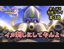 【DRAGON QUEST Ⅺ】人生初のドラクエを全部しばってプレイするPart38【協力実況】